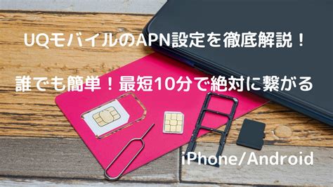 絶対につながる!UQmobileプロファイル(APN)の設定 .